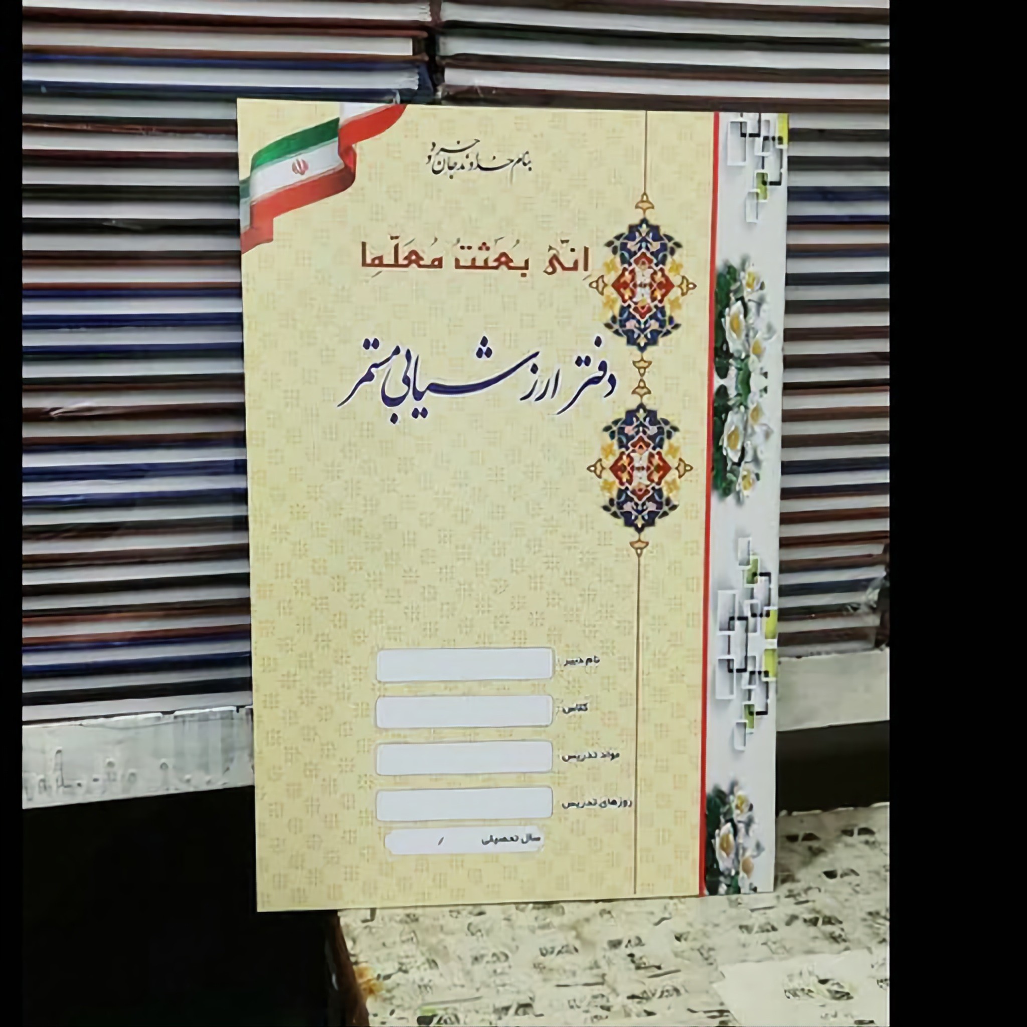 دفتر 20 برگ ارزشیابی مستمر دانش آموزان سایز رحلی پهن جلد مقوا(پس کرایه انتخاب کنید)(عمده)
