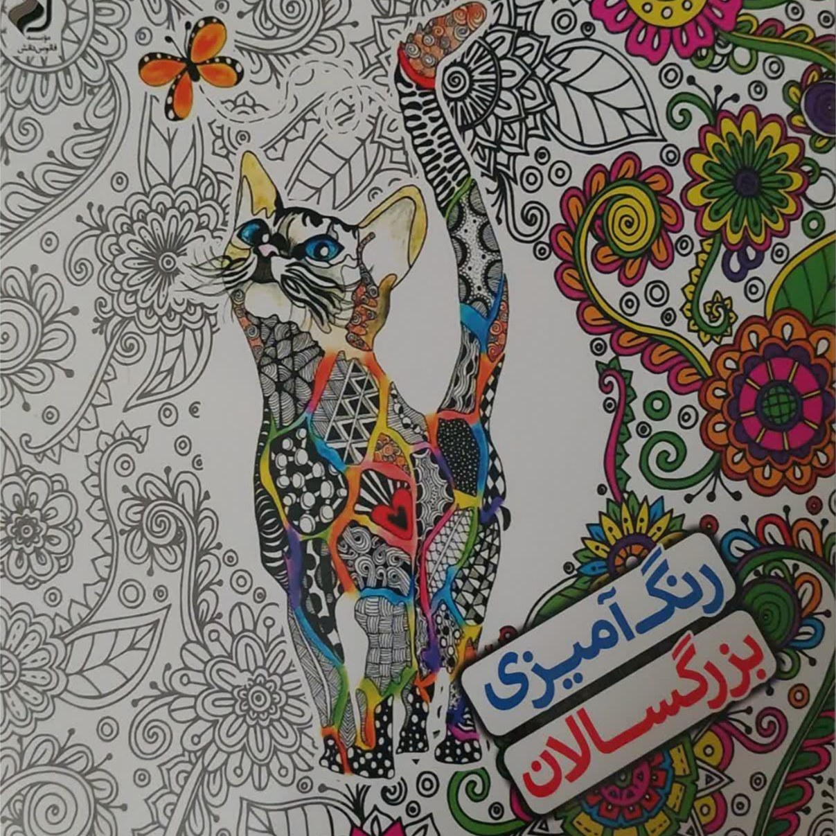 کتاب رنگ آمیزی بزرگسالان