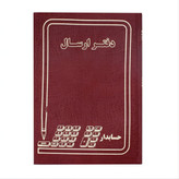 دفتر 100 برگ ارسال مراسلات سایز رحلی پهن جلد گالینگور(پس کرایه انتخاب کنید)(عمده)