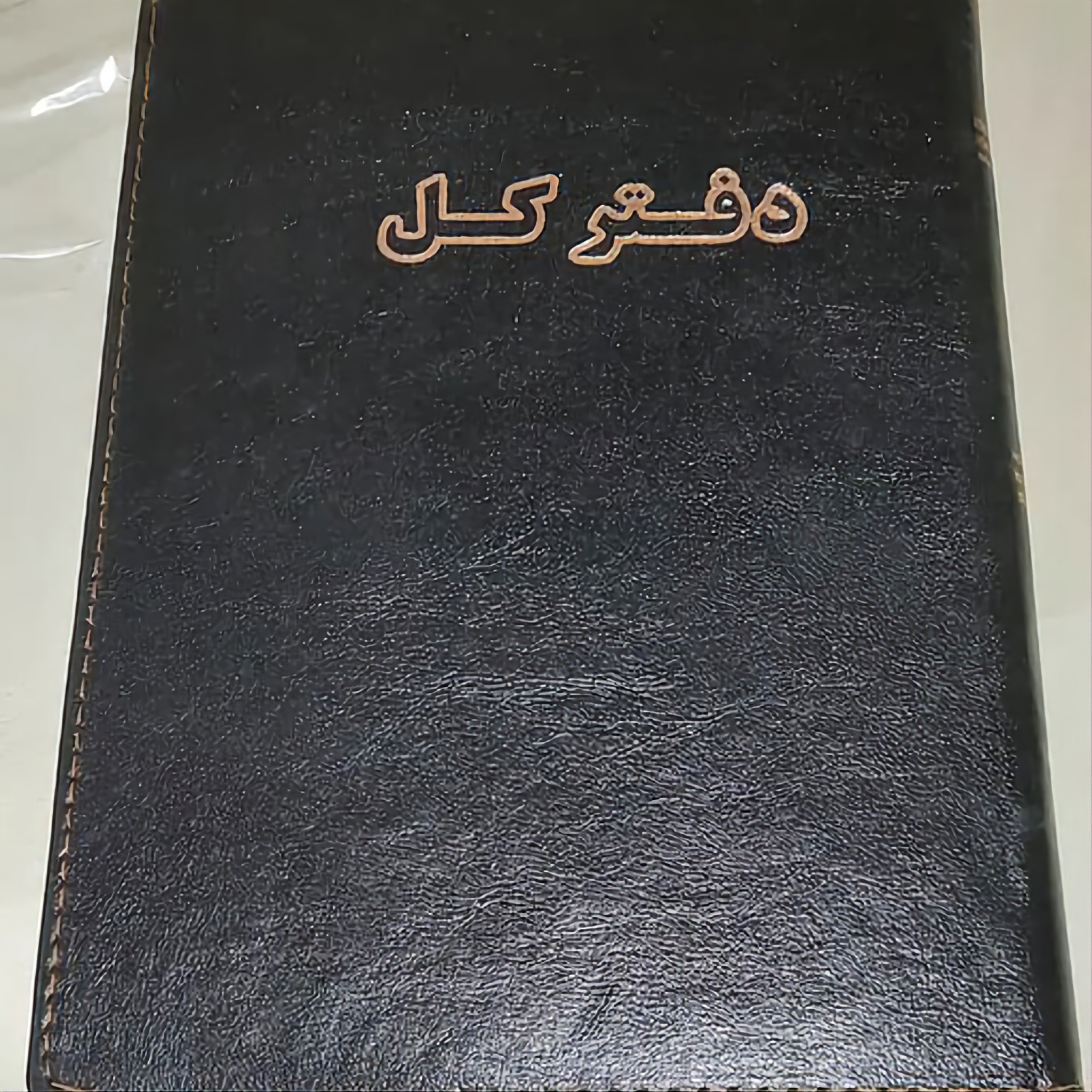 دفتر 200 برگ کل سایز وزیری شماره چاپی جلد چرم(پس کرایه انتخاب کنید)