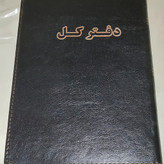 دفتر 200 برگ کل سایز وزیری شماره چاپی جلد چرم(پس کرایه انتخاب کنید)