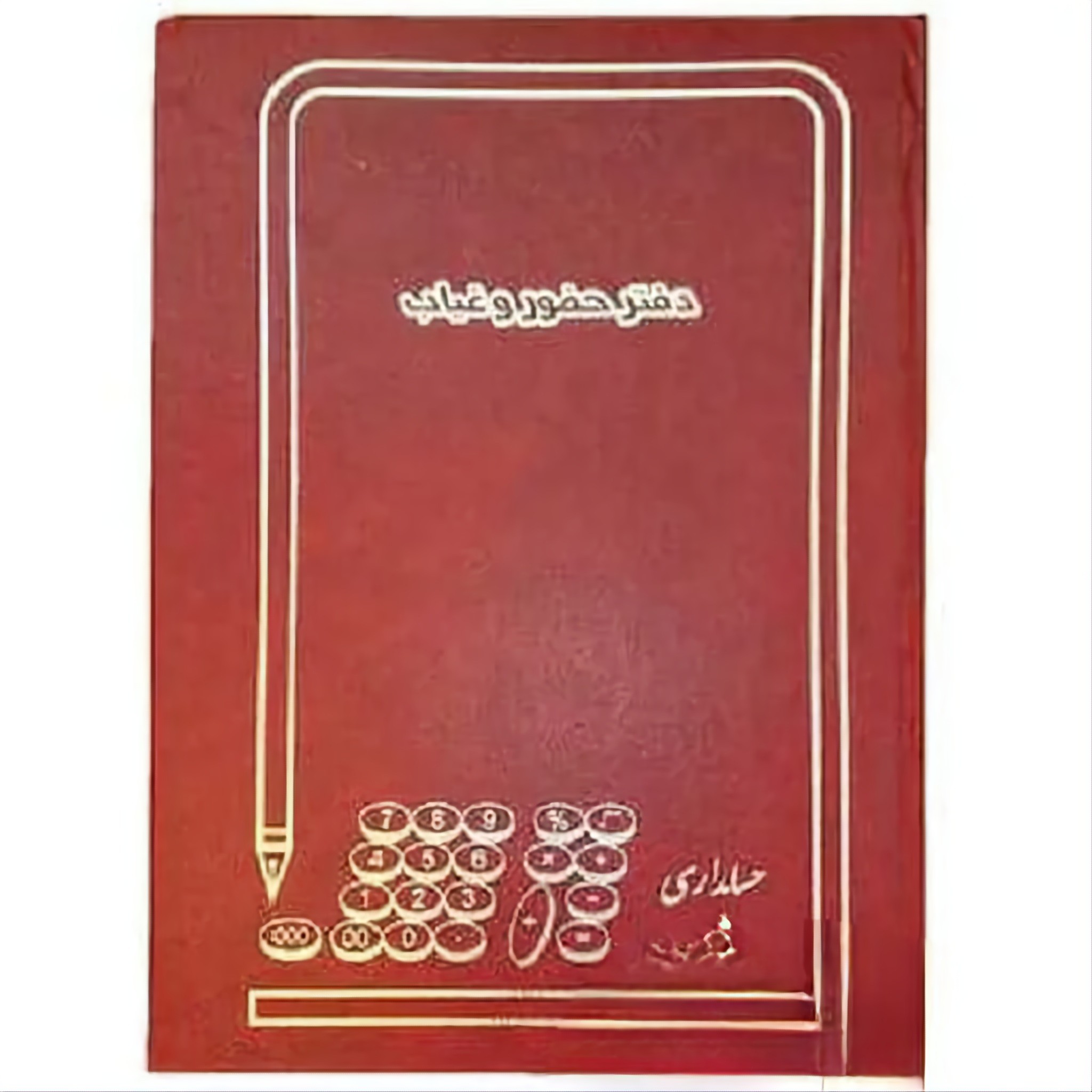 دفتر 100 برگ حضور غیاب سایز رحلی پهن جلد گالینگور(برای عمده پیام بدید)