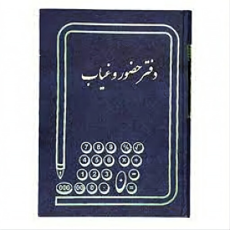 دفتر 160 برگ حضور غیاب سایز وزیری جلد چرم(برای سفارش عمده پیام بدید)