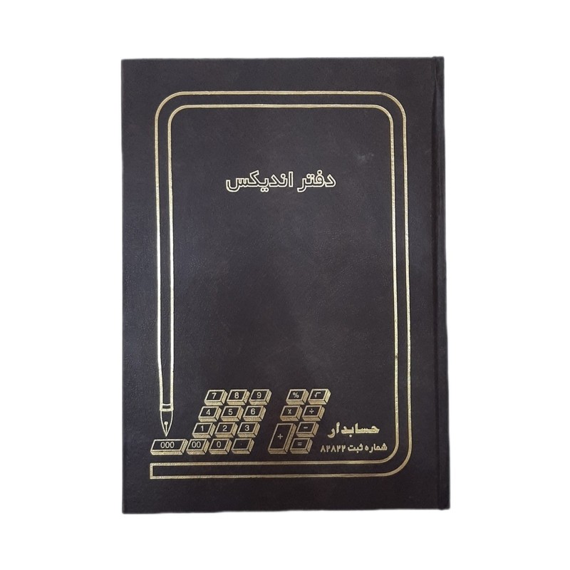 دفتر 250 برگ اندیکس شماره از 30 هزار تا 60 هزار سایز رحلی پهن جلد گالینگور(برای سفارش عمده پیام بدید)