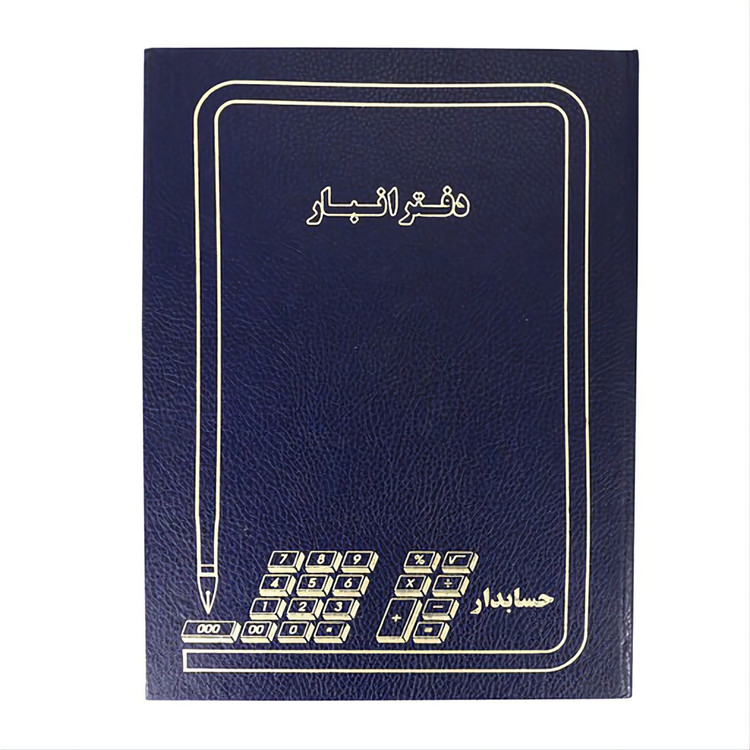 دفتر 160 برگ انبار سایز وزیری شماره چاپی جلد چرم(برای سفارش عمده پیام بدید)