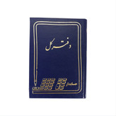 دفتر 160 برگ کل سایز وزیری شماره چاپی جلد چرم(برای سفارش عمده پیام بدید)