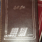 دفتر 80 برگ کل سایز یک هشتم شماره چاپی جلد چرم(برای سفارش عمده پیام بدید)