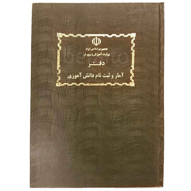 دفتر 80 برگ آمار و ثبت نام دانش آموزان سایز رحلی پهن جلد گالینگور