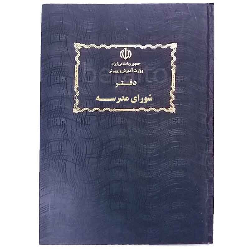 دفتر 80 برگ شورای آموزشگاه(مدرسه) سایز رحلی پهن جلد گالینگور(برای سفارش عمده پیام بدید)