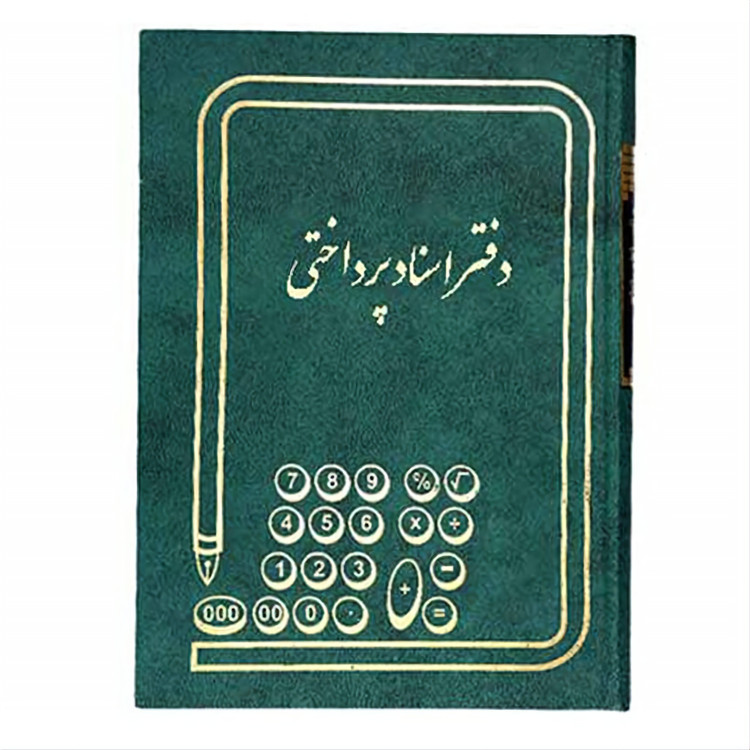 دفتر 160 برگ اسناد پرداختی سایز وزیری جلد چرم(برای سفارش عمده پیام بدید)