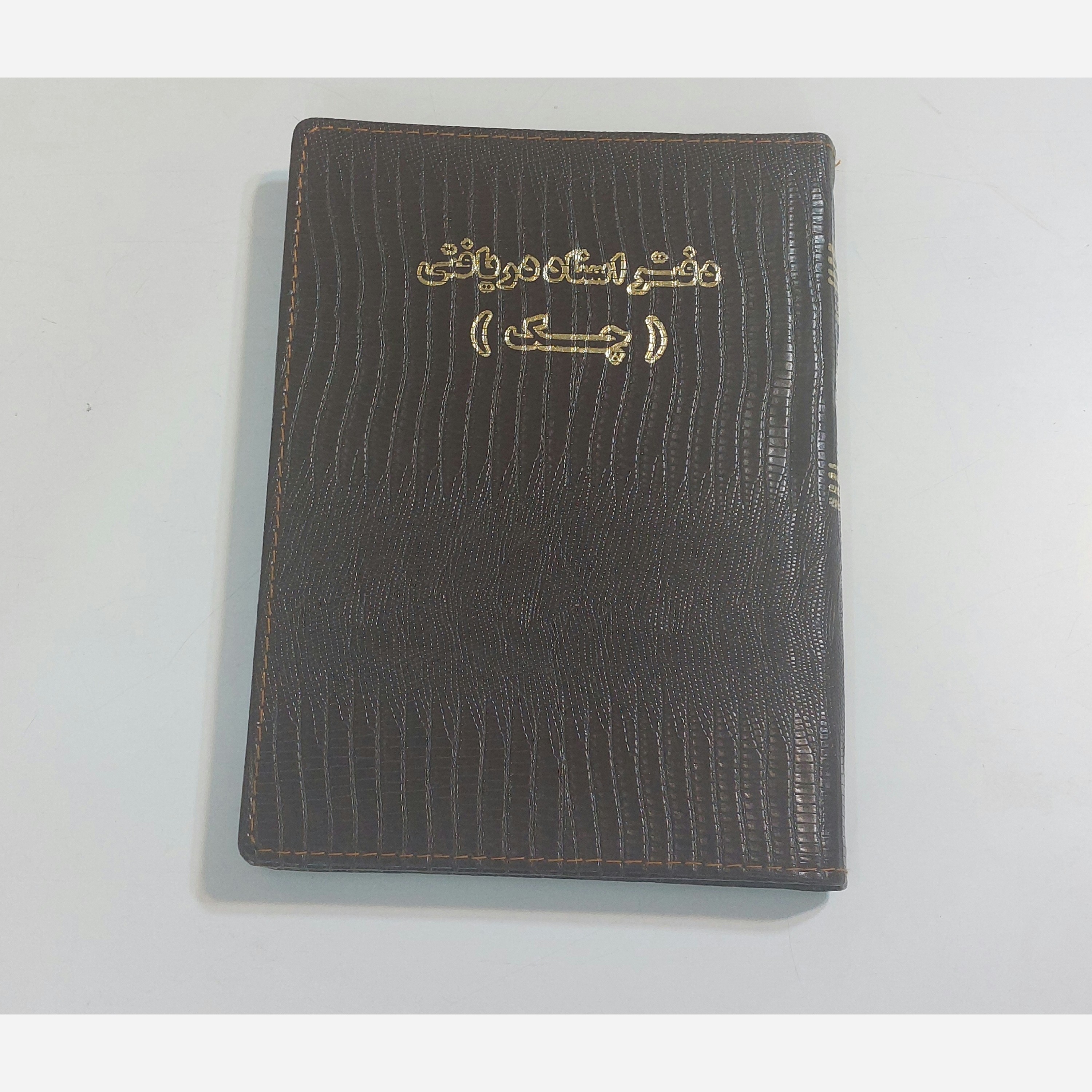 دفتر 160 برگ اسناد دریافتی سایز وزیری جلد چرم(برای سفارش عمده پیام بدید)