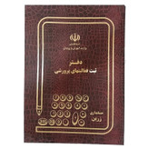 دفتر 80 برگ ثبت فعالیت های پرورشی سایز رحلی پهن جلد گالینگور(برای سفارش عمده پیام بدید)