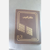 دفتر 160 برگ آدرس سایز وزیری جلد گالینگور(برای سفارش عمده پیام بدید)