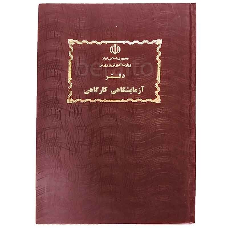 دفتر 80 برگ فعالیت های آزمایشگاهی و کارگاهی سایز رحلی پهن جلد گالینگور(برای سفارش عمده پیام بدید)
