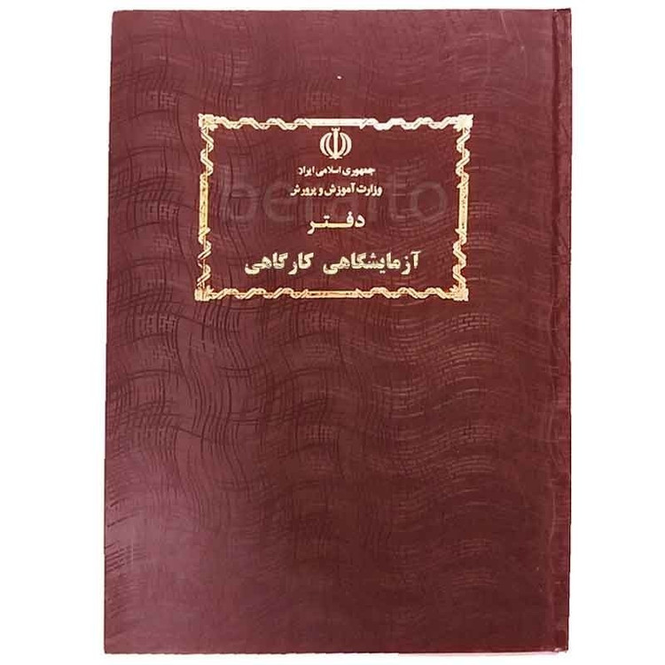 دفتر 80 برگ فعالیت های آزمایشگاهی و کارگاهی سایز رحلی پهن جلد گالینگور(برای سفارش عمده پیام بدید)