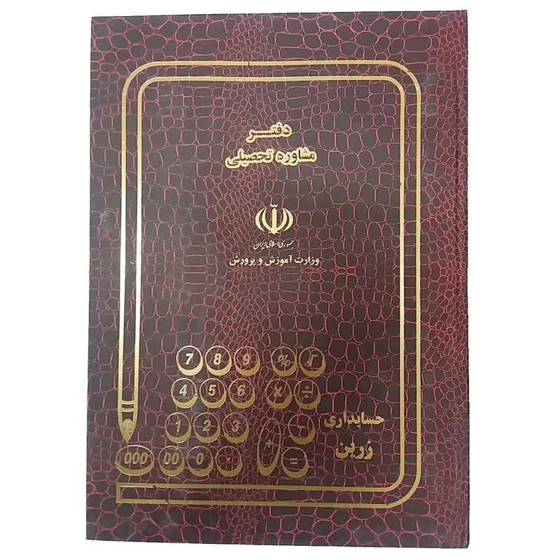 دفتر 80 برگ مشاوره تحصیلی سایز رحلی پهن جلد گالینگور(برای سفارش عمده پیام بدید)