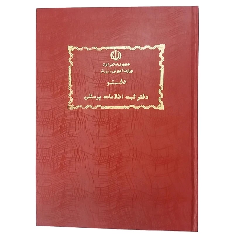 دفتر 80 برگ ثبت اطلاعات پرسنلی سایز رحلی پهن جلد گالینگور(برای سفارش عمده پیام بدید)