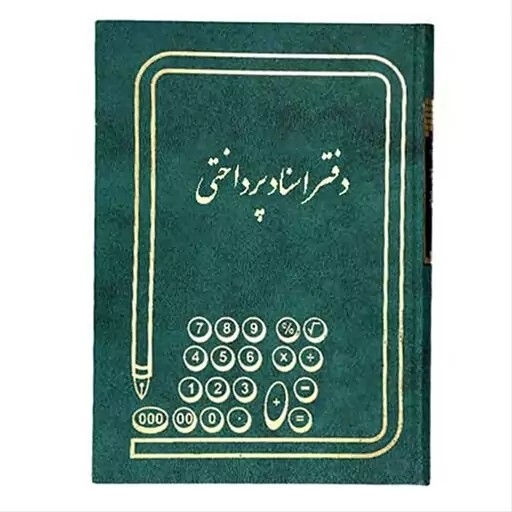 دفتر 80 برگ اسناد پرداختی سایز یک هشتم جلد چرم(برای سفارش عمده پیام بدید)