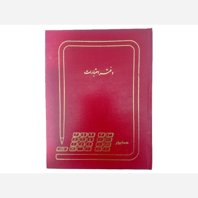 دفتر 100 برگ اعتبارات سایز رحلی پهن جلد گالینگور(برای سفارش عمده پیام بدید)