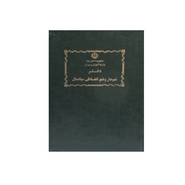 دفتر 100 برگ نمودار انضباطی میانسال سایز رحلی پهن جلد گالینگور(برای سفارش عمده پیام بدید)