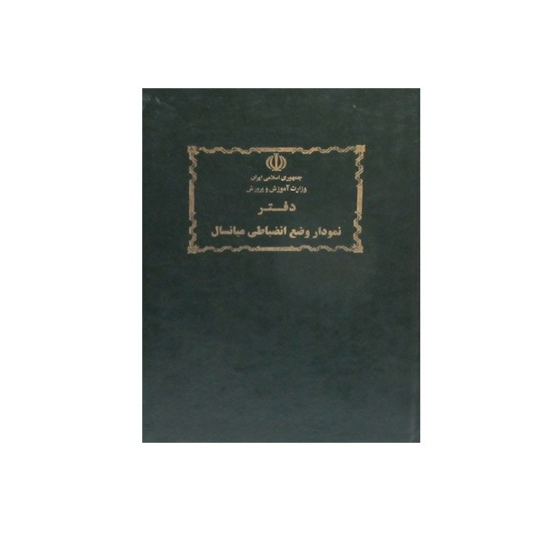 دفتر 100 برگ نمودار انضباطی میانسال سایز رحلی پهن جلد گالینگور(برای سفارش عمده پیام بدید)