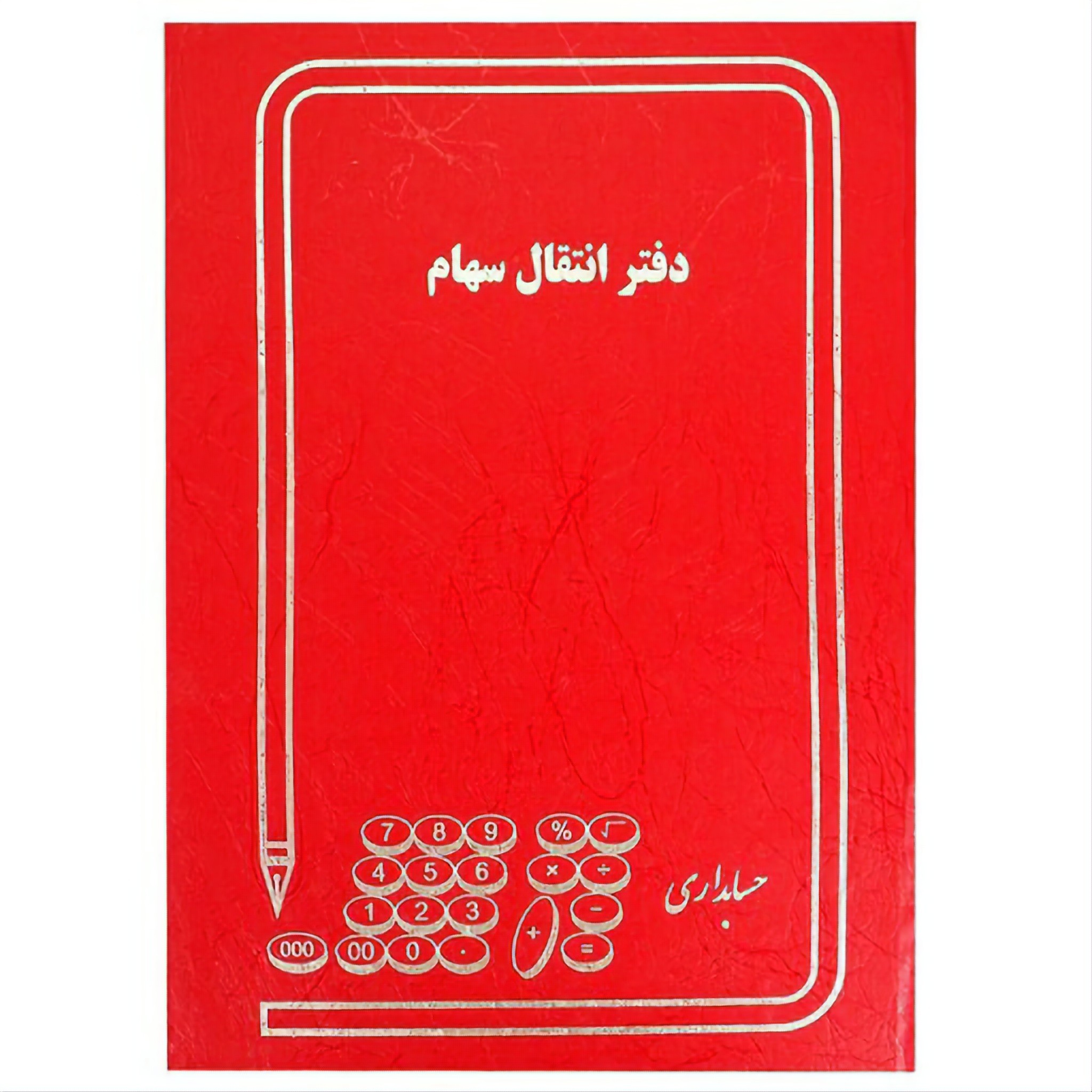 دفتر 100 برگ انتقال سهام سایز رحلی پهن جلد گالینگور(برای سفارش عمده پیام بدید)