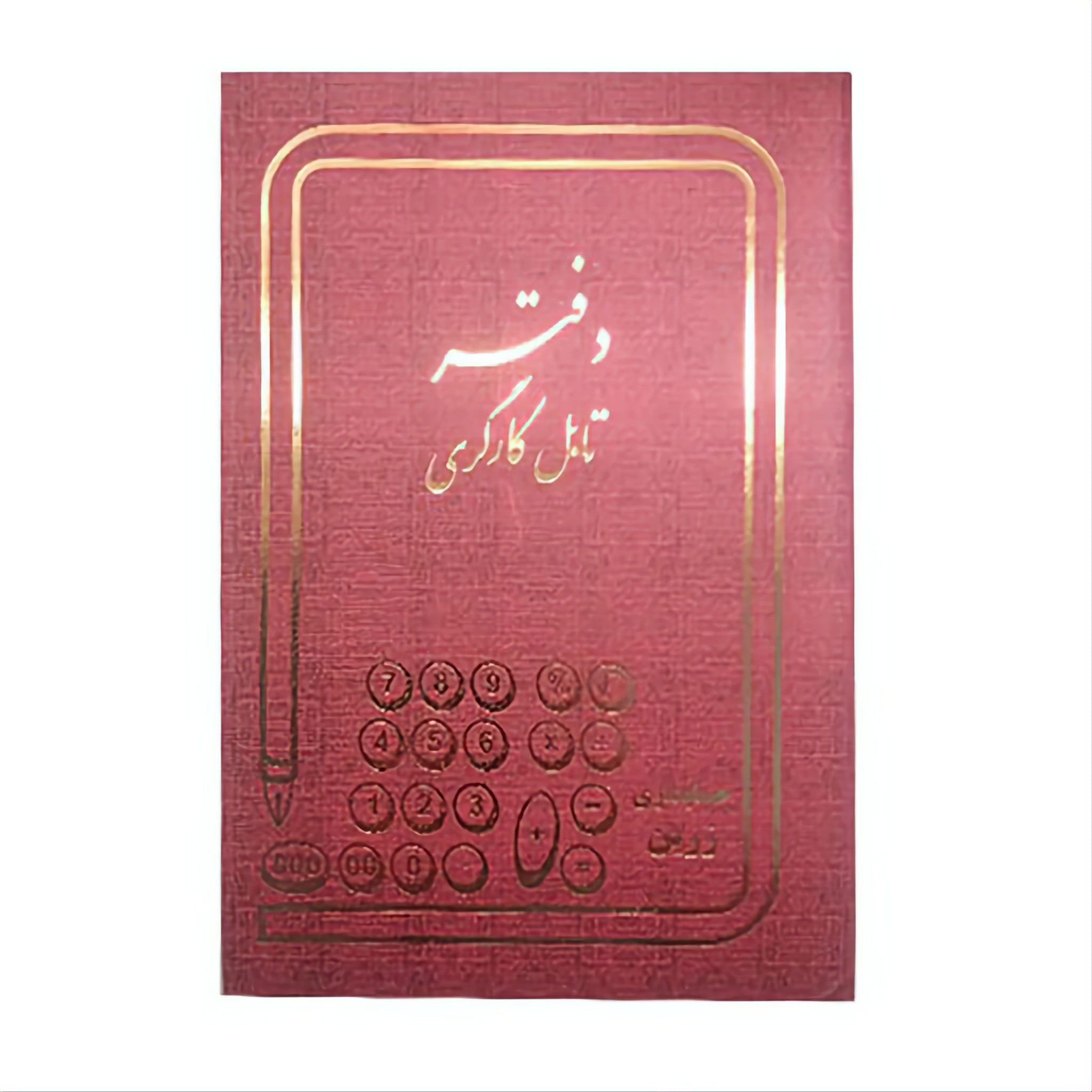 دفتر 100 برگ تابل کارگری مشاغل سایز رحلی پهن جلد گالینگور(برای سفارش عمده پیام بدید)