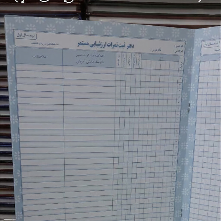 دفتر 20 برگ ارزشیابی مستمر دانش آموزان سایز رحلی پهن جلد مقوا(برای سفارش عمده پیام بدید)