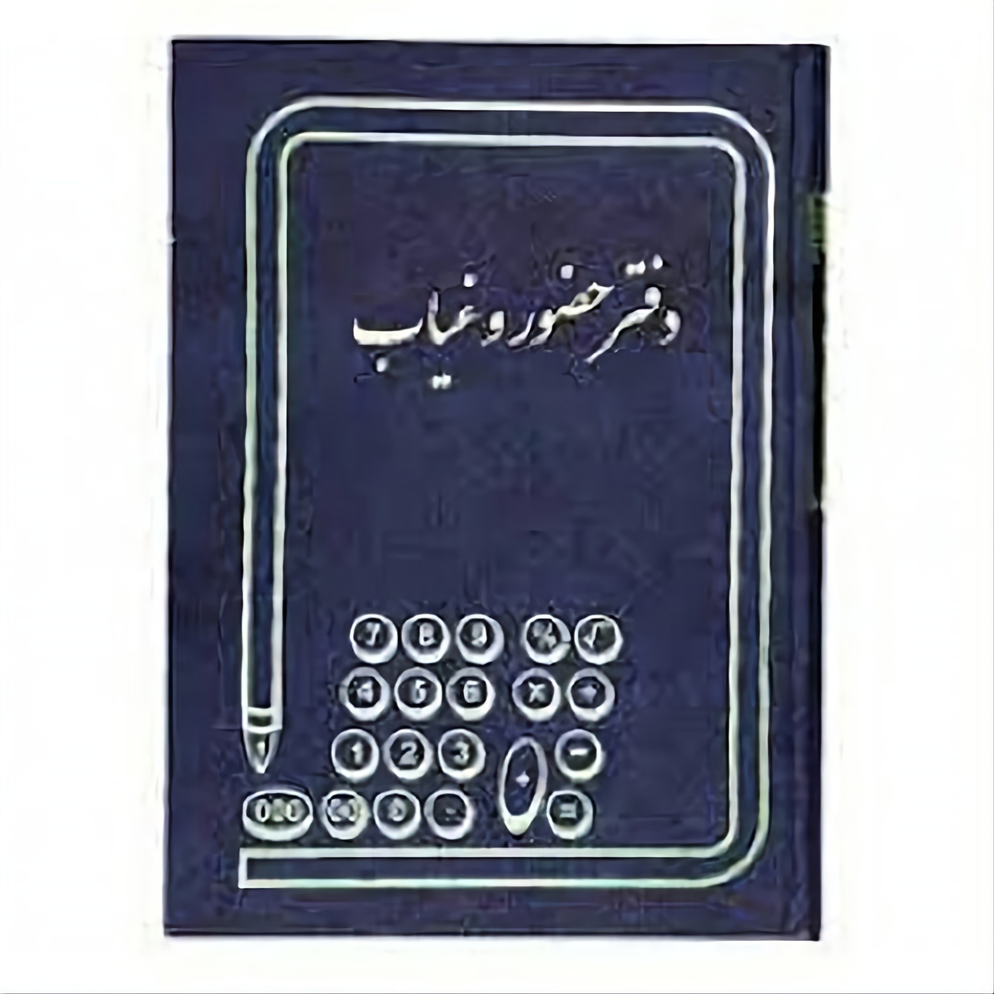 دفتر 160 برگ حضور غیاب سایز وزیری جلد گالینگور(برای سفارش عمده پیام بدید)