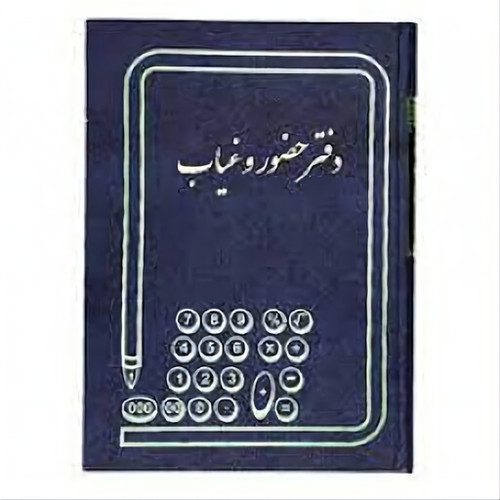 دفتر 160 برگ حضور و غیاب سایز وزیری