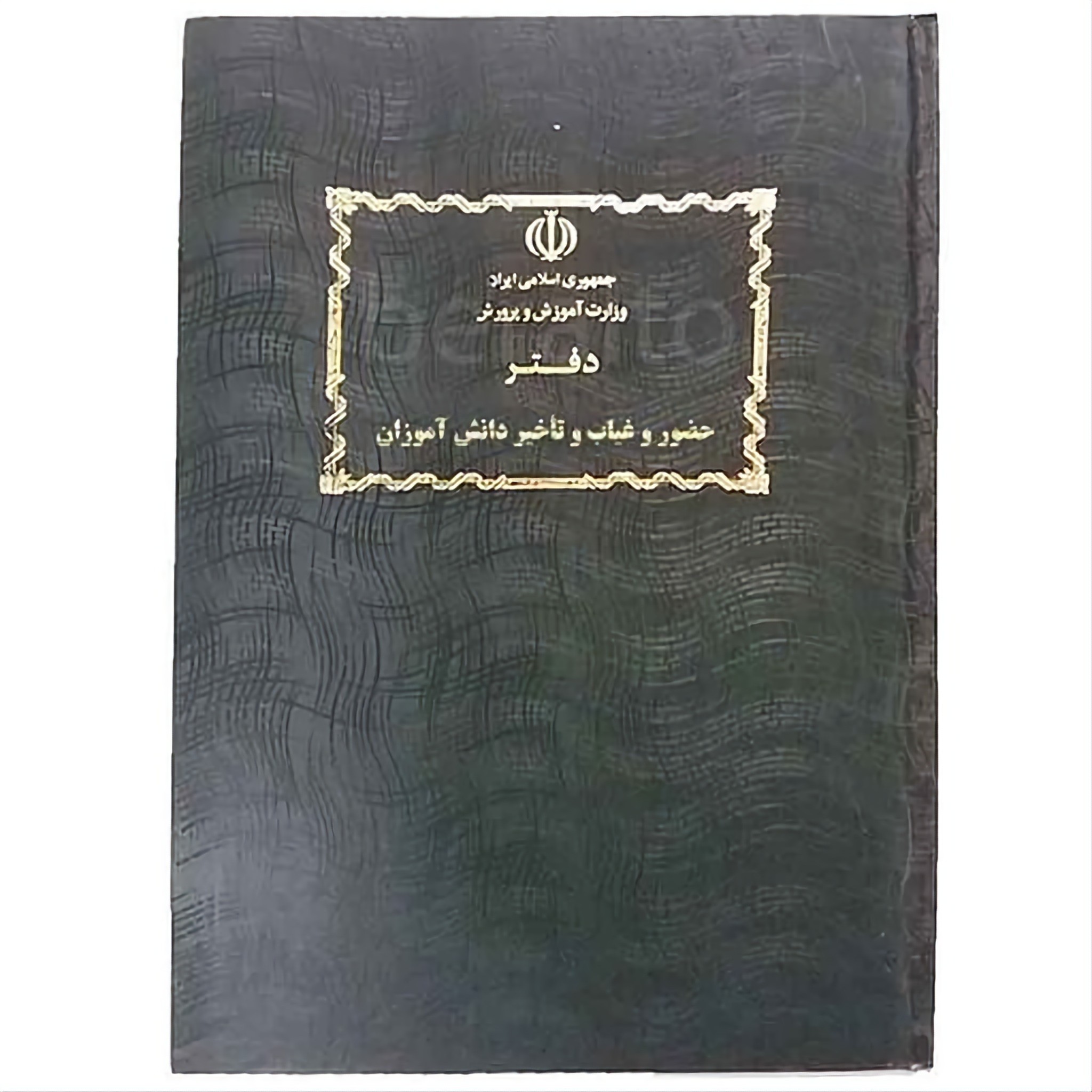 دفتر 80 برگ حضور غیاب و تأخیر دانش آموزان سایز رحلی پهن جلد گالینگور(برای سفارش عمده پیام بدید)
