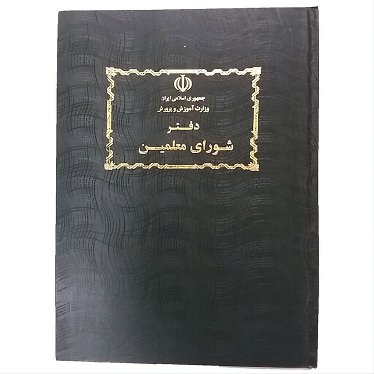 دفتر 80 برگ شورای معلم سایز رحلی پهن جلد گالینگور(برای سفارش عمده پیام بدید)