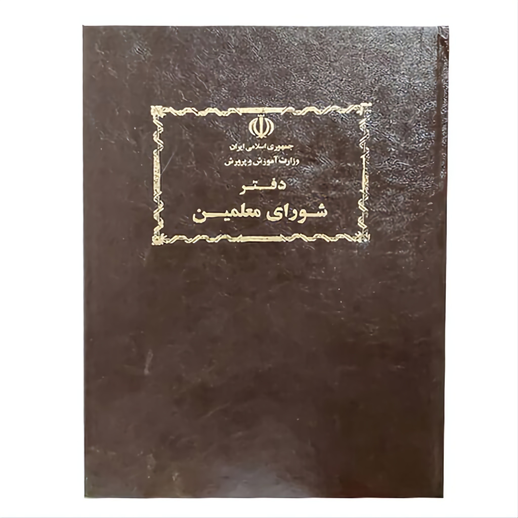 دفتر 80 برگ شورای معلم سایز رحلی پهن جلد گالینگور(برای سفارش عمده پیام بدید)