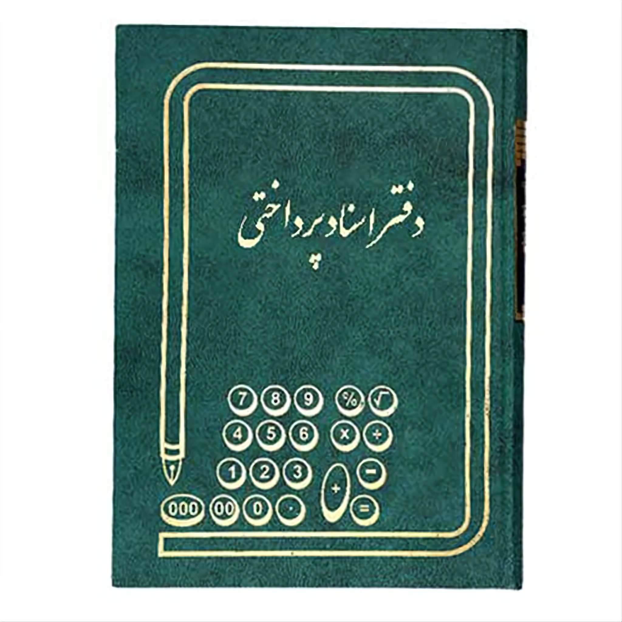 دفتر 160 برگ اسناد پرداختی سایز وزیری جلد گالینگور(برای سفارش عمده پیام بدید)