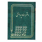 دفتر 160 برگ اسناد پرداختی سایز وزیری جلد گالینگور(برای سفارش عمده پیام بدید)