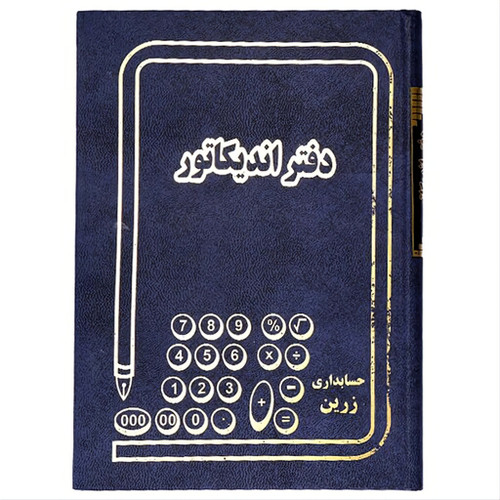 دفتر 160 برگ اندیکاتور سایز وزیری