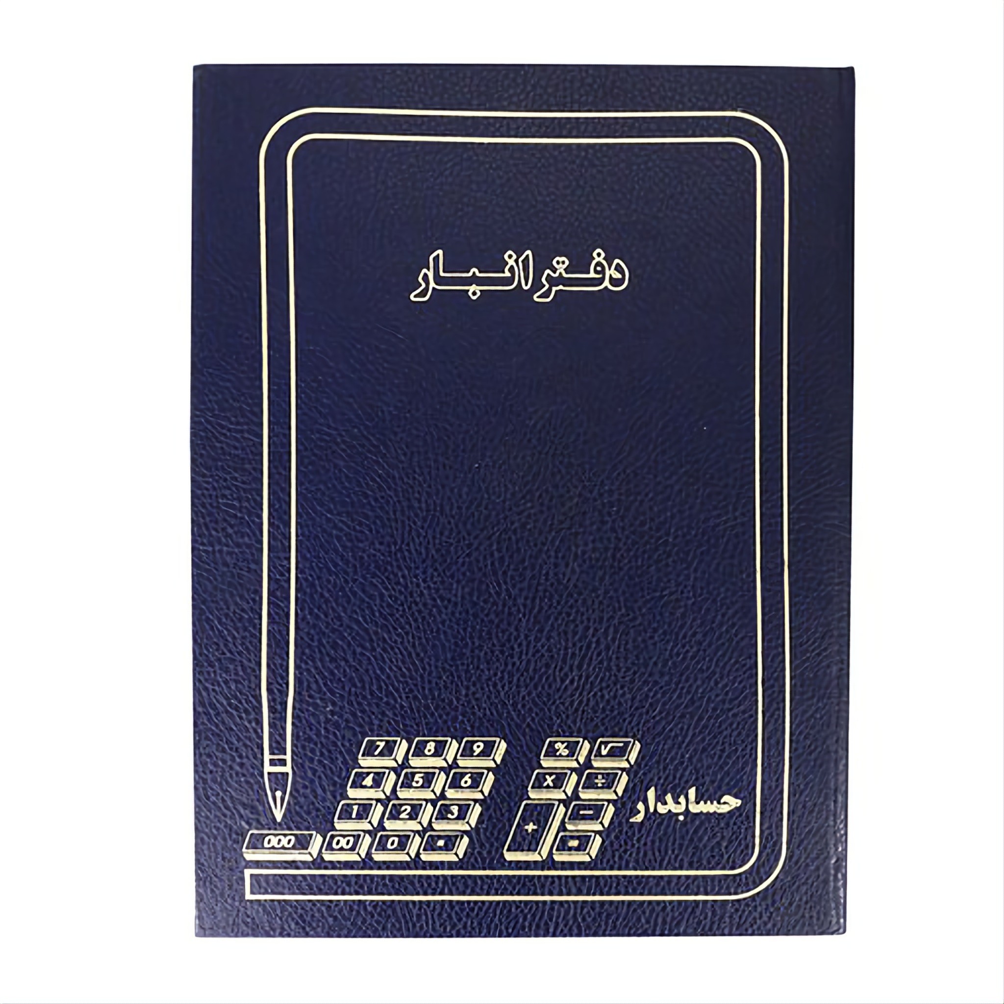 دفتر 160 برگ انبار سایز وزیری شماره چاپی جلد گالینگور(برای سفارش عمده پیام بدید)