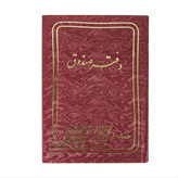 دفتر 160 برگ صندوق سایز وزیری جلد گالینگور(برای سفارش عمده پیام بدید)