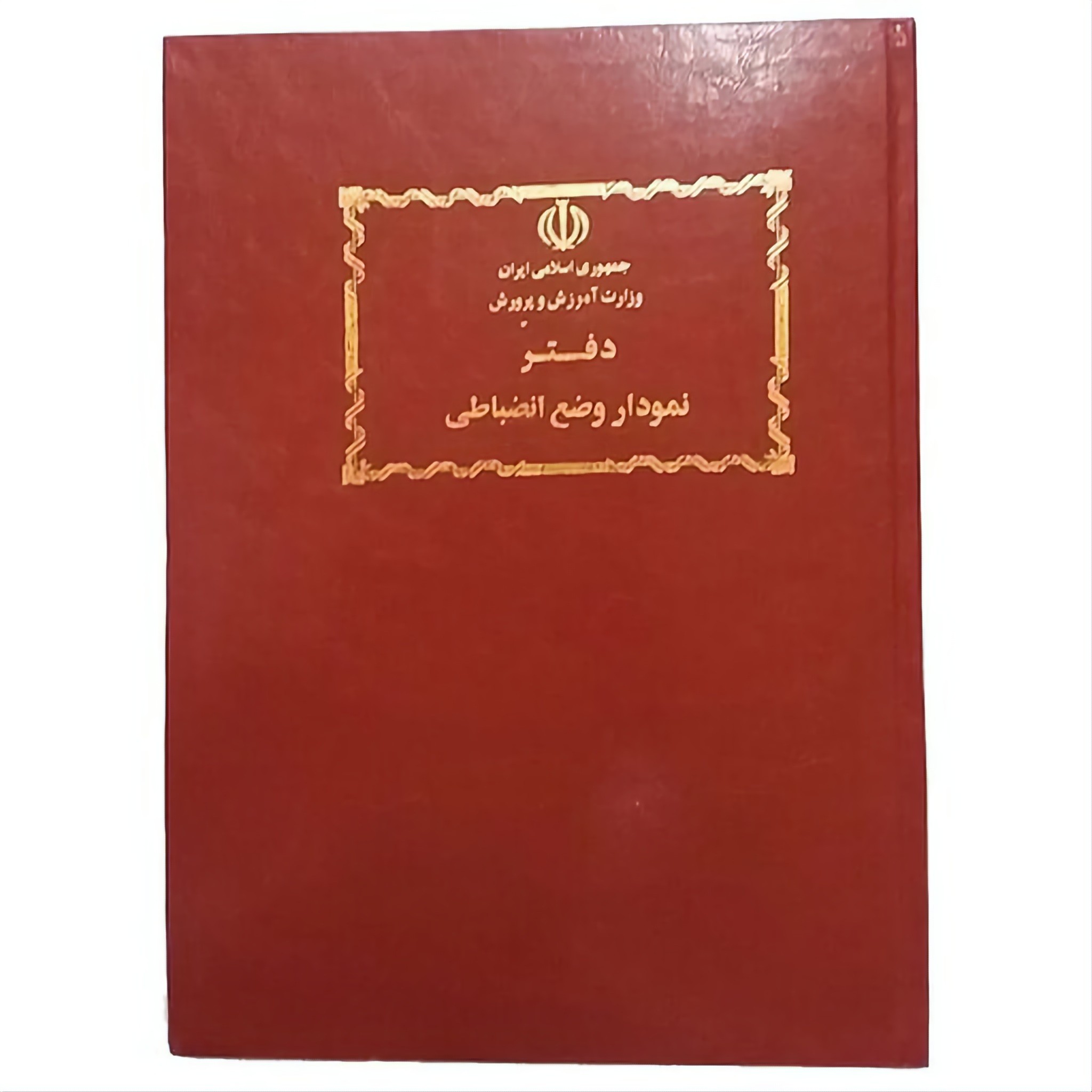 دفتر 200 برگ نمودار وضع انضباطی گل دار سایز رحلی پهن جلد گالینگور(برای سفارش عمده پیام بدید)