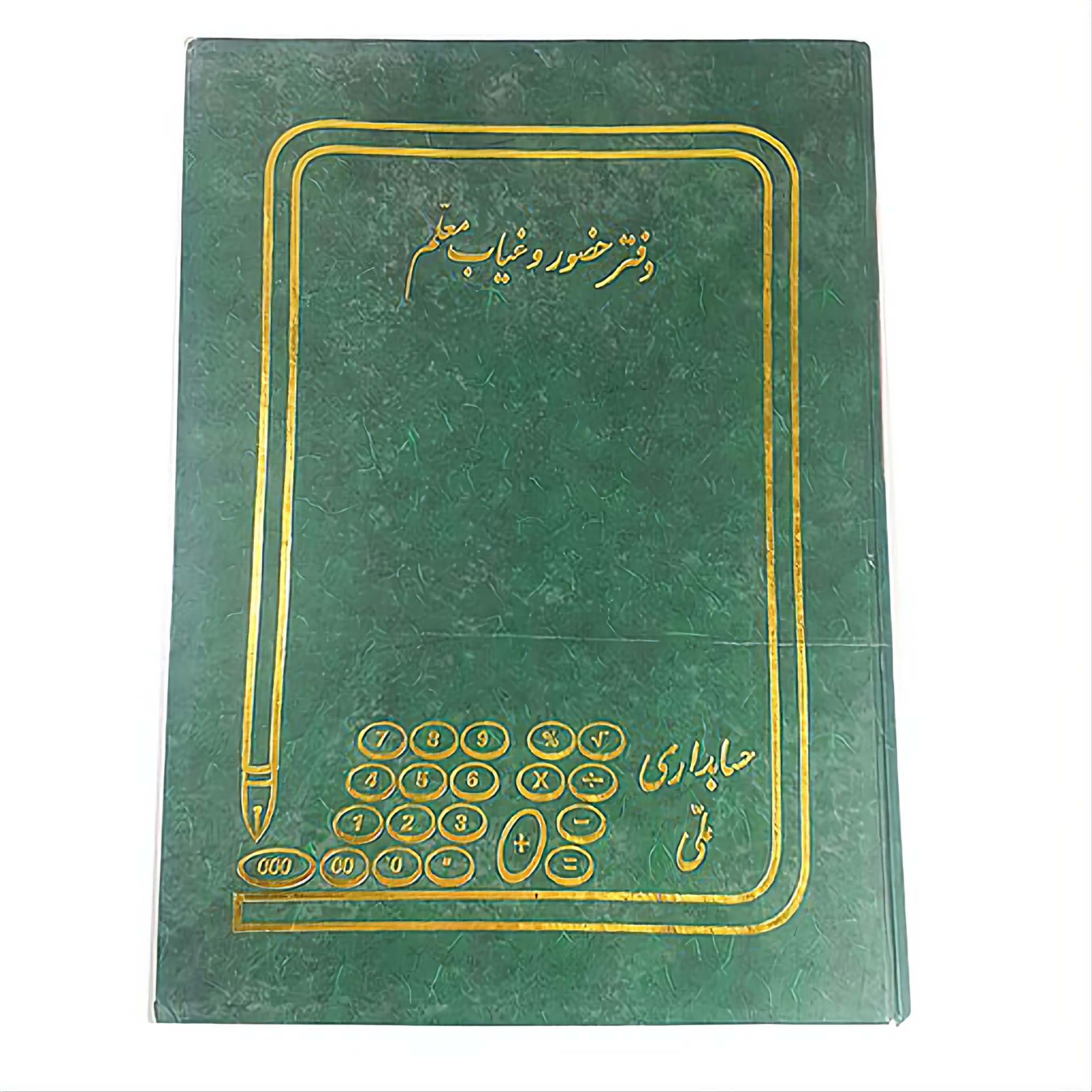 دفتر 200 برگ حضور غیاب معلمین سایز رحلی پهن جلد گالینگور(برای سفارش عمده پیام بدید)