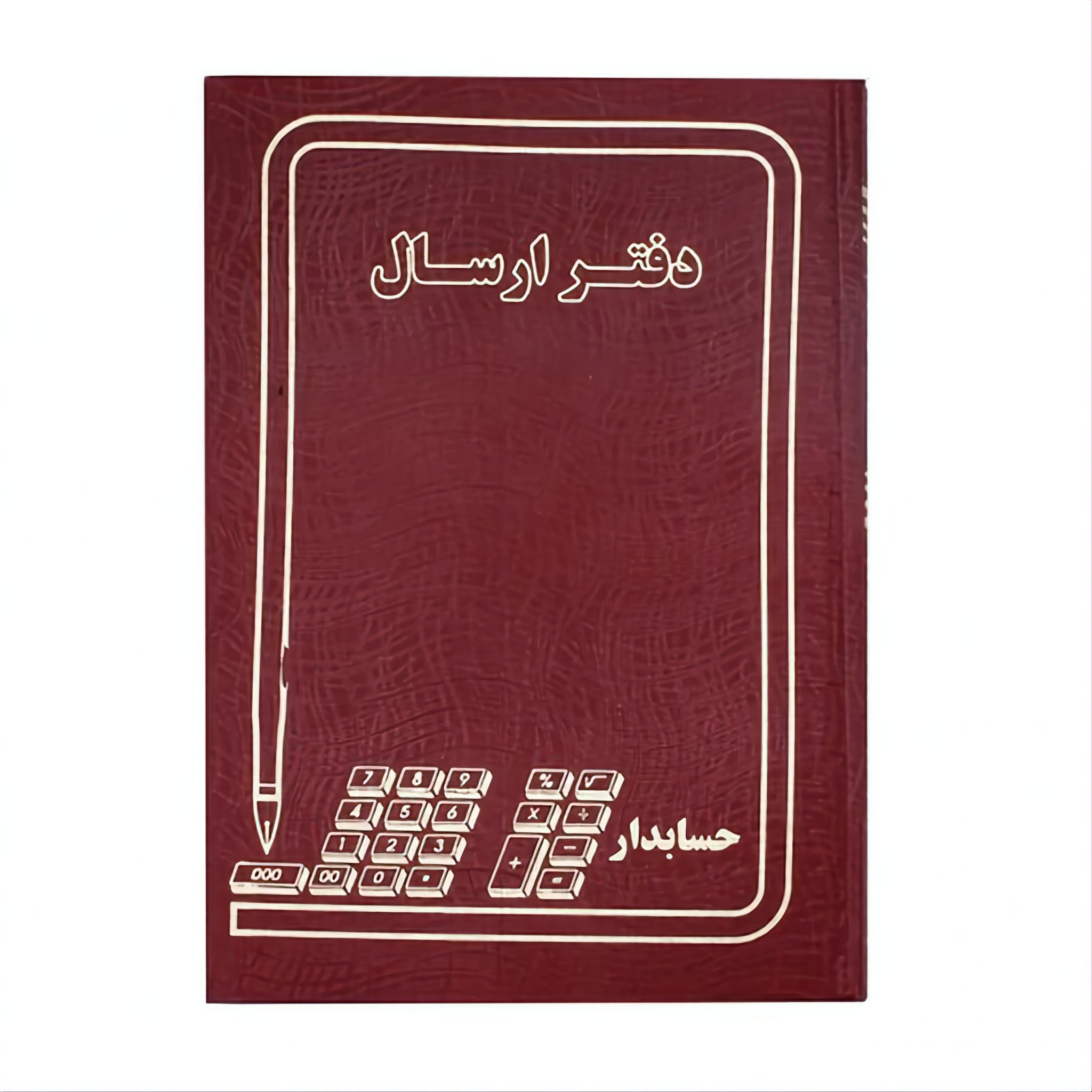 دفتر 200 برگ ارسال مراسلات سایز رحلی پهن جلد گالینگور(برای سفارش عمده پیام بدید)