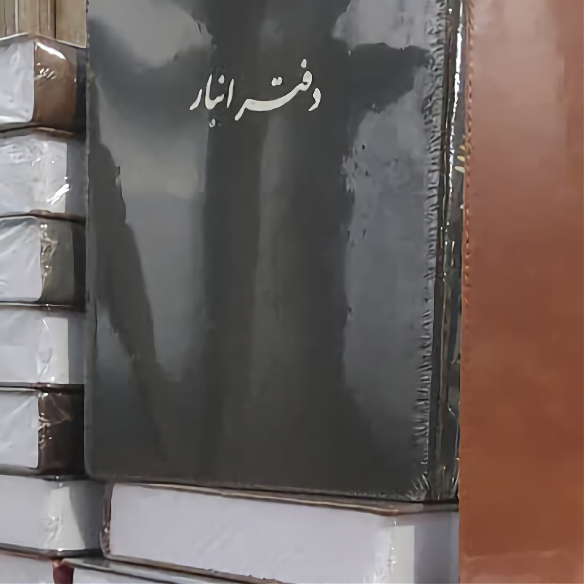 دفتر 300 برگ انبار سایز رحلی پهن شماره دستی جلد چرم(برای سفارش عمده پیام بدید)