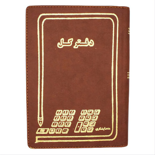 دفتر کل جلد چرم
