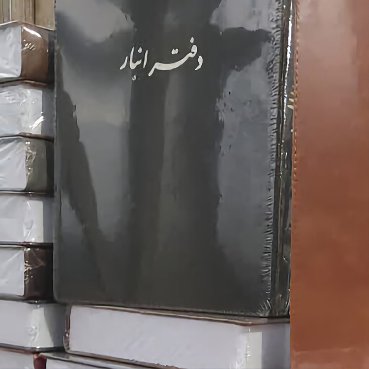 دفتر 500 برگ انبار سایز رحلی پهن شماره دستی جلد چرم(برای سفارش عمده پیام بدید)