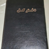 دفتر 500 برگ کل سایز رحلی پهن شماره دستی جلد چرم(برای سفارش عمده پیام بدید)