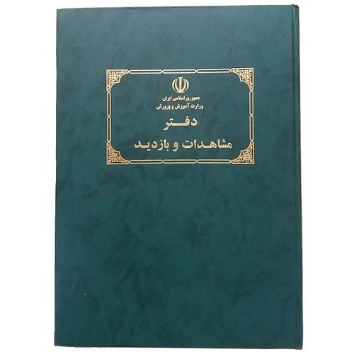 دفتر 80 برگ مشاهدات و بازدید مدارس سایز رحلی پهن جلد گالینگور
