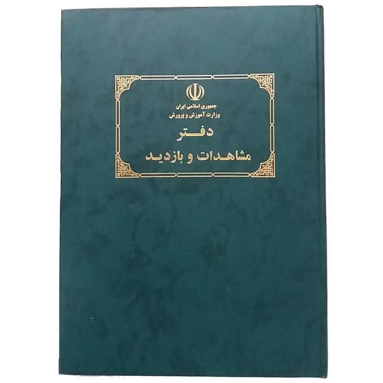 دفتر 80 برگ مشاهدات و بازدید مدارس سایز رحلی پهن جلد گالینگور