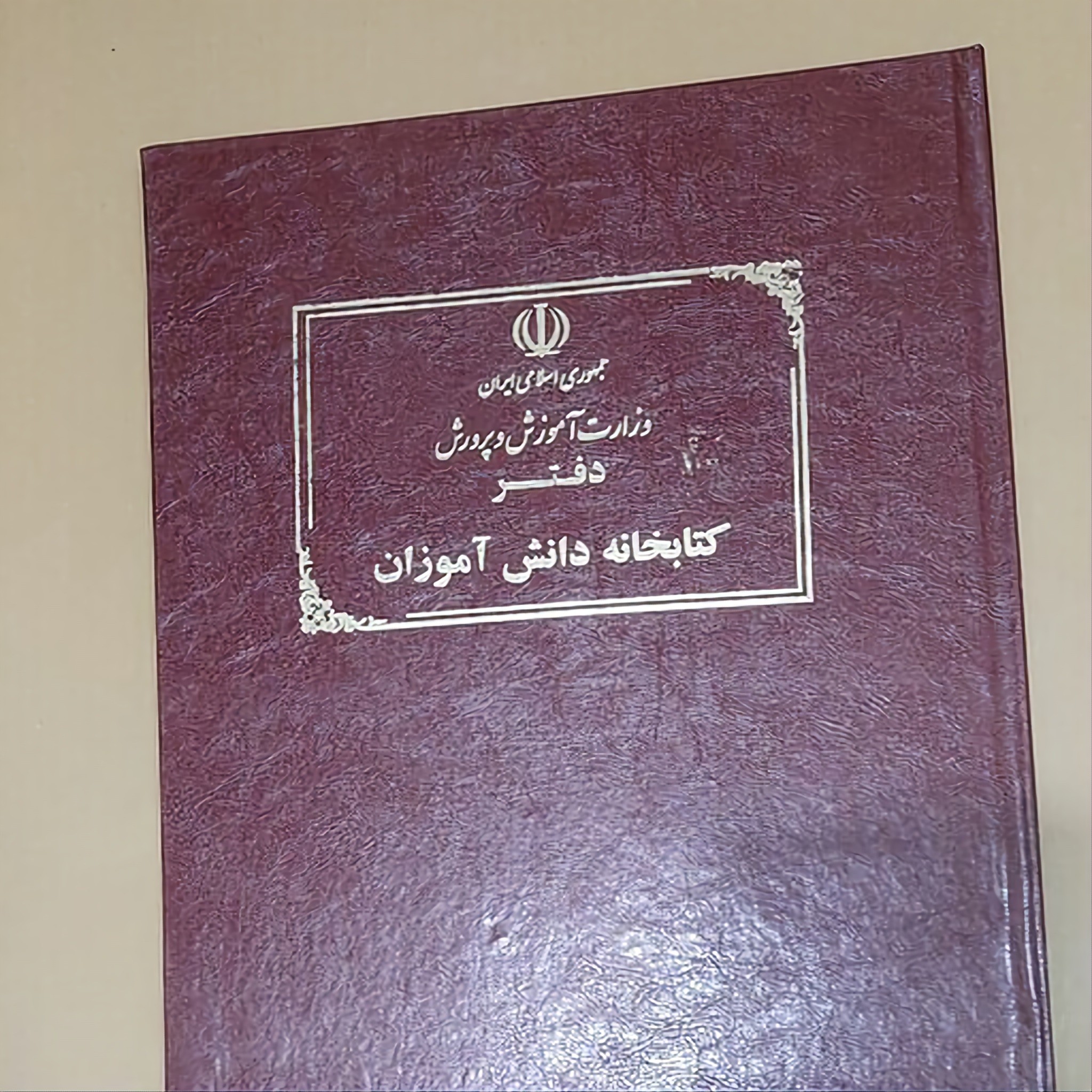 دفتر کتابخانه دانش آموزان سایز رحلی پهن جلد گالینگور