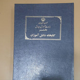 دفتر کتابخانه دانش آموزان سایز رحلی پهن جلد گالینگور