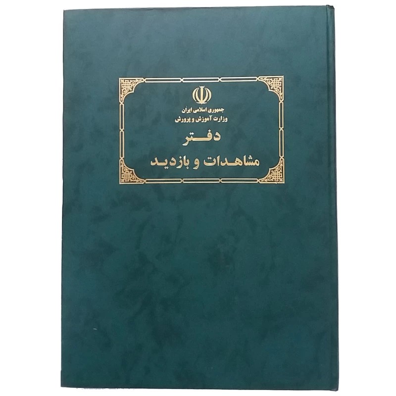دفتر 80 برگ مشاهدات و بازدید مدارس سایز رحلی پهن جلد گالینگور(عمده)